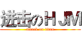 进击のＨＪＭ (attack on titan)