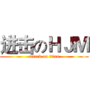 进击のＨＪＭ (attack on titan)