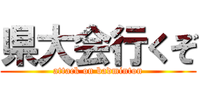 県大会行くぞ (attack on badminton)