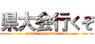 県大会行くぞ (attack on badminton)