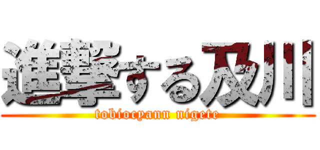進撃する及川 (tobiocyann nigete)