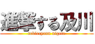 進撃する及川 (tobiocyann nigete)