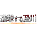 進撃する及川 (tobiocyann nigete)