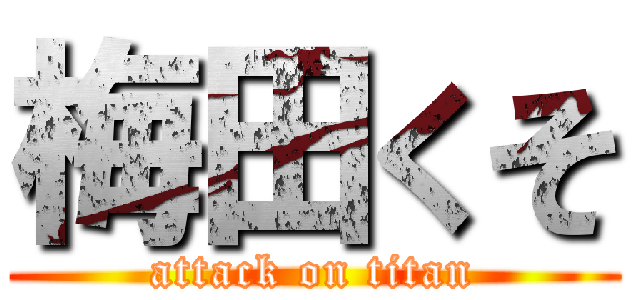 梅田くそ (attack on titan)