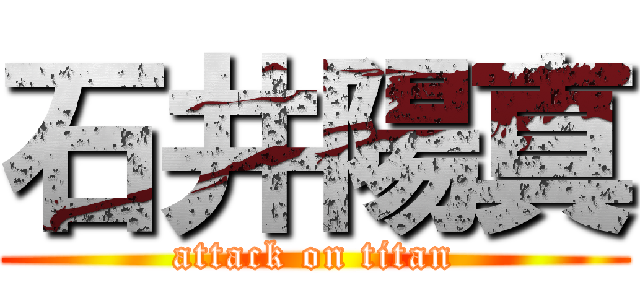 石井陽真 (attack on titan)