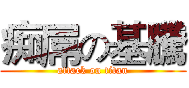 痴屌の基騰 (attack on titan)