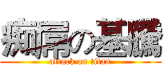 痴屌の基騰 (attack on titan)