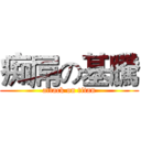 痴屌の基騰 (attack on titan)