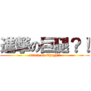 進撃の巨腿？！ (attack on Thigh?!)