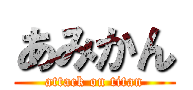 あみかん (attack on titan)