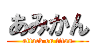 あみかん (attack on titan)