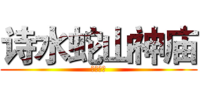 诗水蛇山神庙 (顶顶顶顶)