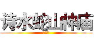 诗水蛇山神庙 (顶顶顶顶)