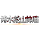 诗水蛇山神庙 (顶顶顶顶)