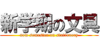 新学期の文具 (new semester on stationery)