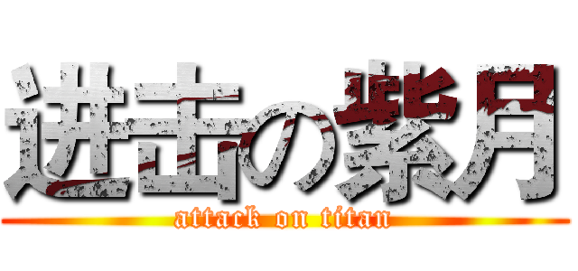 进击の紫月 (attack on titan)