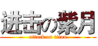进击の紫月 (attack on titan)