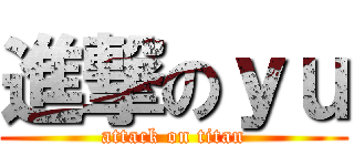 進撃のｙｕ (attack on titan)