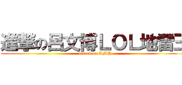 進撃の呂文博ＬＯＬ地雷王 (attack on LMP)