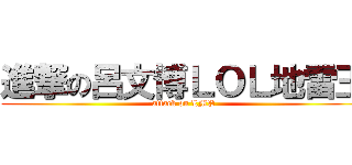 進撃の呂文博ＬＯＬ地雷王 (attack on LMP)