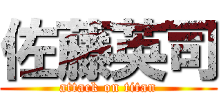 佐藤英司 (attack on titan)