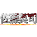 佐藤英司 (attack on titan)