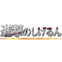 進撃のしげるん (attack on shigerun)