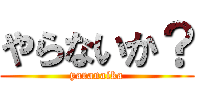 やらないか？ (yaranaika)