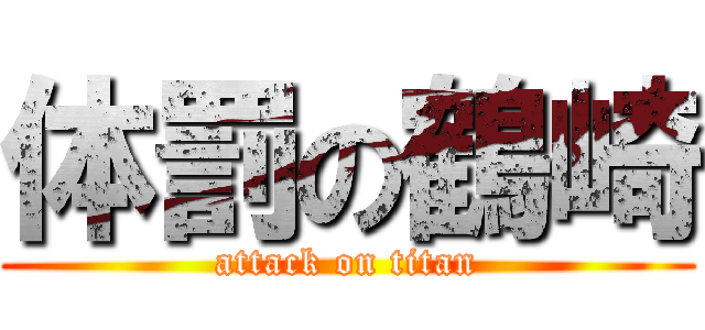 体罰の鶴崎 (attack on titan)