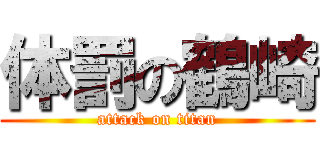 体罰の鶴崎 (attack on titan)