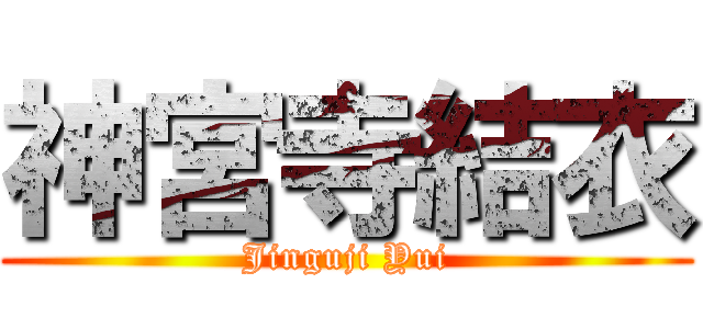 神宮寺結衣 (Jinguji Yui)