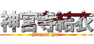 神宮寺結衣 (Jinguji Yui)