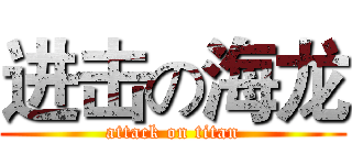 进击の海龙 (attack on titan)