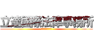 立達國際法律事務所 (立達國際法律事務所)