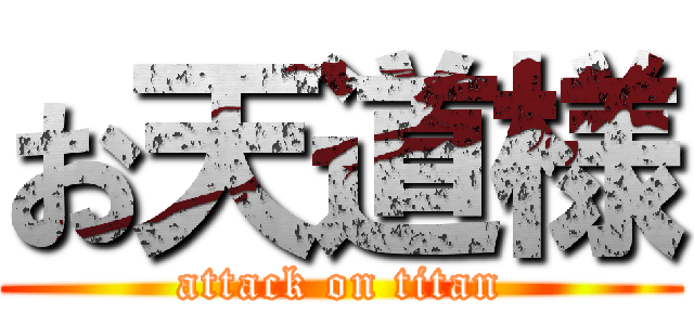 お天道様 (attack on titan)