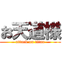 お天道様 (attack on titan)