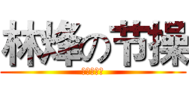 林烽の节操 (林烽的节操)