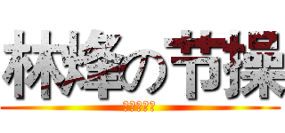 林烽の节操 (林烽的节操)