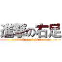 進撃の右足 (attack on right foot)