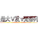 是大Ｖ发ｖ梵蒂冈 (attack on titan)