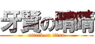 牙賢の晴晴 (attack on titan)