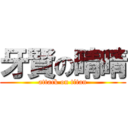 牙賢の晴晴 (attack on titan)