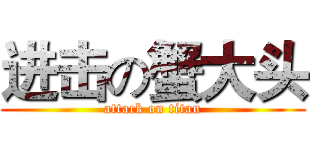 进击の蟹大头 (attack on titan)
