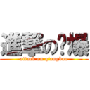 進撃の墙爆 (attack on qiangbao)