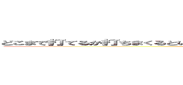 どこまで打てるか打ちまくるというか進撃の二期が早く見たいわテレビの放送まだかな (attack on titan)