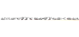 どこまで打てるか打ちまくるというか進撃の二期が早く見たいわテレビの放送まだかな (attack on titan)