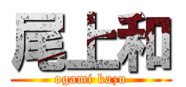 尾上和 (ogami kazu)