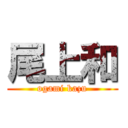 尾上和 (ogami kazu)