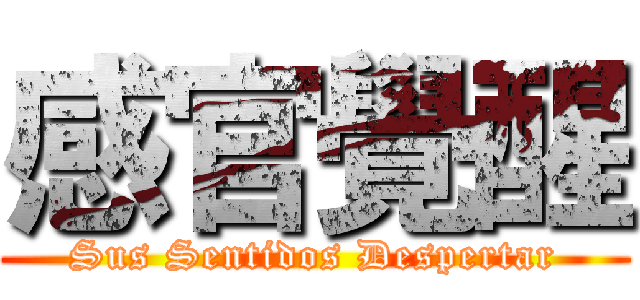 感官覺醒 (Sus Sentidos Despertar)