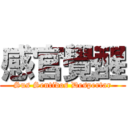 感官覺醒 (Sus Sentidos Despertar)